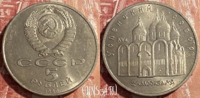СССР 5 рублей 1990 года, Успенский собор, 469-250