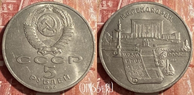 СССР 5 рублей 1990 г., Матенадаран Ереван, 469-252