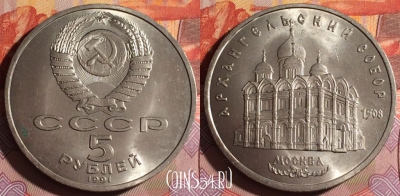 СССР 5 рублей 1991 г., Архангельский Собор, 063f-015