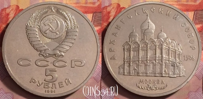 СССР 5 рублей 1991, Архангельский Собор, 138j-091