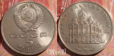 СССР 5 рублей 1991 года, Архангельский Собор, 254-140