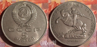 СССР 5 рублей 1991 г., Давид Сасунский, 062f-128