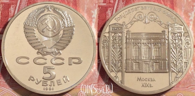 СССР 5 рублей 1991 года, Госбанк, ПРУФ, 074b-015