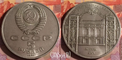 СССР 5 рублей 1991 г., Государственный банк, 062f-068