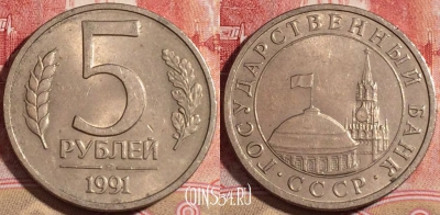СССР 5 рублей 1991 года, ЛМД, Y# 294, 220-066