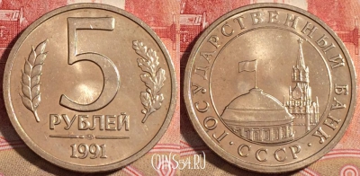 СССР 5 рублей 1991 года, ЛМД, Y# 294, 220-067