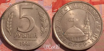 СССР 5 рублей 1991 года, ЛМД, Y# 294, a064-136