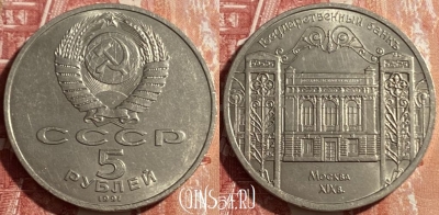 СССР 5 рублей 1991 г., Государственный банк, 469-256
