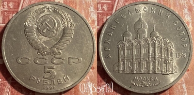 СССР 5 рублей 1991 г., Архангельский Собор, 469-255
