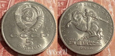 СССР 5 рублей 1991 г., Давид Сасунский, 469-253