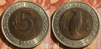 СССР 5 рублей 1991 года, Y# 280, 469-002