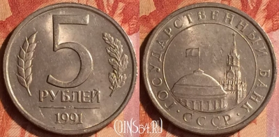 СССР 5 рублей 1991 года, ЛМД, Y# 294, 092o-127