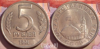 СССР 5 рублей 1991 года, ЛМД, Y# 294, 097a-025