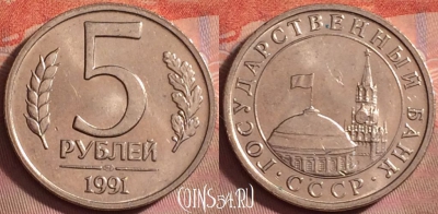 СССР 5 рублей 1991 года, Y# 294, 175k-062