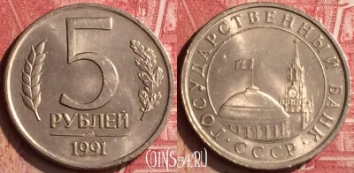 СССР 5 рублей 1991 года, ЛМД, Y# 294, 181n-098
