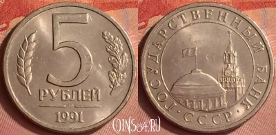 СССР 5 рублей 1991 года, ЛМД, Y# 294, 346l-135