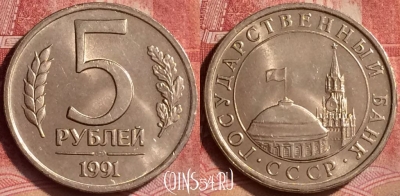 СССР 5 рублей 1991 года, ЛМД, Y# 294, 361l-073