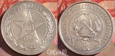 СССР 50 копеек 1922 ПЛ, Ag, шикарный, 087b-021