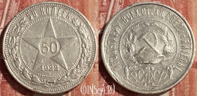 СССР 50 копеек 1922 г., П•Л Ag, полтинник, 469-340 ♛