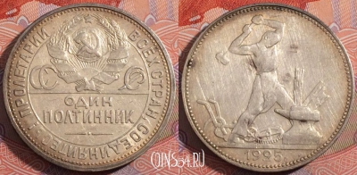 СССР 50 копеек 1925 года ПЛ, Ag, Y# 89, 177-019