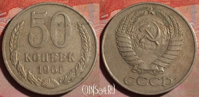 СССР 50 копеек 1961 года, Y# 133a.1, 101f-024
