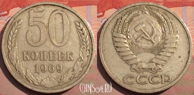 СССР 50 копеек 1969 года, Y# 133a.2, 105c-134