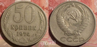СССР 50 копеек 1974 года, Y# 133a.2, 214-087