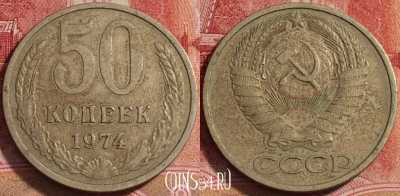 СССР 50 копеек 1974 года, Y# 133a.2, b068-021