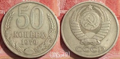 СССР 50 копеек 1979 года, Y# 133a.2, b068-023