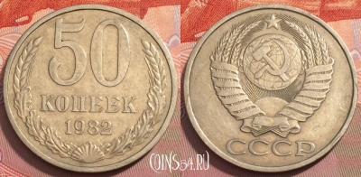 СССР 50 копеек 1982 года, Y# 133a.2, 251-010