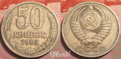 СССР 50 копеек 1985 года, Y# 133a.2, 251-012