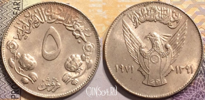 Судан 5 гирш 1971 года (١٩٧١), очень редкая, KM# 51, 144-022