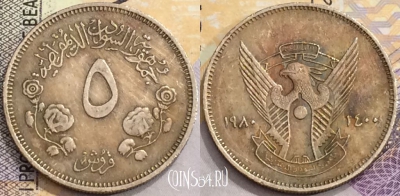 Судан 5 гирш 1980 года (١٩٨٠), KM# 58, a077-112