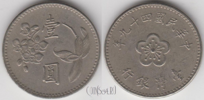 Тайвань 1 доллар 1960 года (年九十四), Y# 536, 134-097