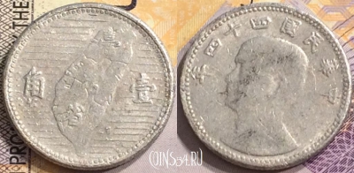 Тайвань 1 цзяо 1955 года (年四十四), Y# 533, 146-137