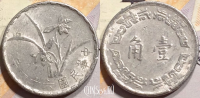 Тайвань 1 цзяо 1972 года (年一十六), Y# 545, 139-109