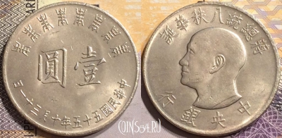 Тайвань 1 юань 1966 года (年五十五), Y# 543, 147-005