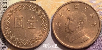 Тайвань 1 юань 1981 года (年十七), Y# 551, 148-068