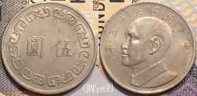 Тайвань 5 долларов 1974 года (年三十六), Y# 548, 138-002