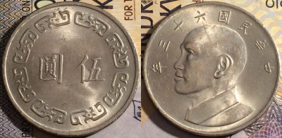 Тайвань 5 долларов 1974 года (年三十六), Y# 548, 159-091