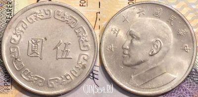 Тайвань 5 юаней 1976 года (年五十六), Y# 548, a079-002