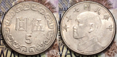 Тайвань 5 долларов 1981 года (年十七), Y# 552, 117-121