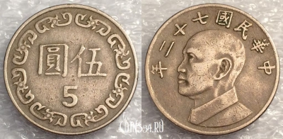 Тайвань 5 долларов 1983 года (年二十七), 77-014a