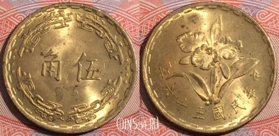 Тайвань 5 цзяо 1967 года (年六十五), Y# 546, b080-073