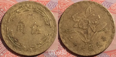 Тайвань 5 цзяо 1973 года (年二十六), Y# 546, a121-110