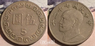 Тайвань 5 юаней 1983 года, Y# 552, 168-066