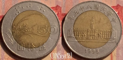 Тайвань 50 юаней 1996 года, Y# 556, 405-017