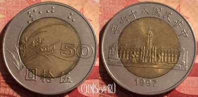 Тайвань 50 юаней 1997 года, Y# 556, 225i-066