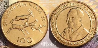 Танзания 100 шиллингов 2012 года, КМ# 32, 144-075