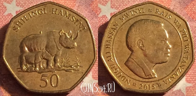 Танзания 50 шиллингов 2015 года, KM# 33, 376-073